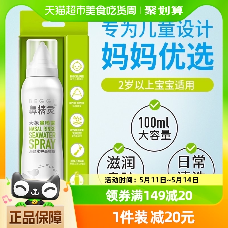 鼻精灵儿童海盐鼻喷100ml