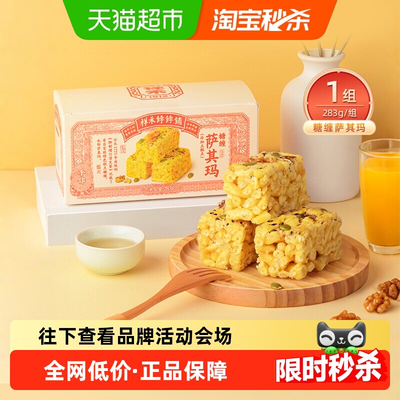 祥禾饽饽铺糖缠萨其玛酥脆283g