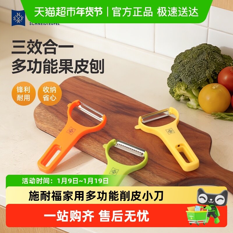 德国SNF施耐福家用多功能削皮刀水果削皮器刨皮刨丝器果皮刨神器