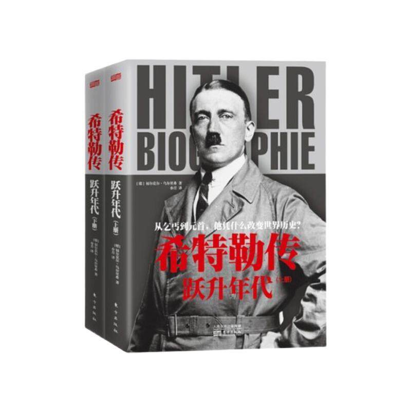 【正版书】 希特勒传：跃升年代 (德)福尔克尔·乌尔里希著,亦青 译 东方出版社