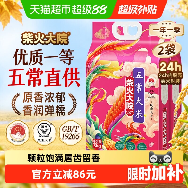 【下拉享特价】柴火大院五常大米5kg*2双层真空东北大米一年一季