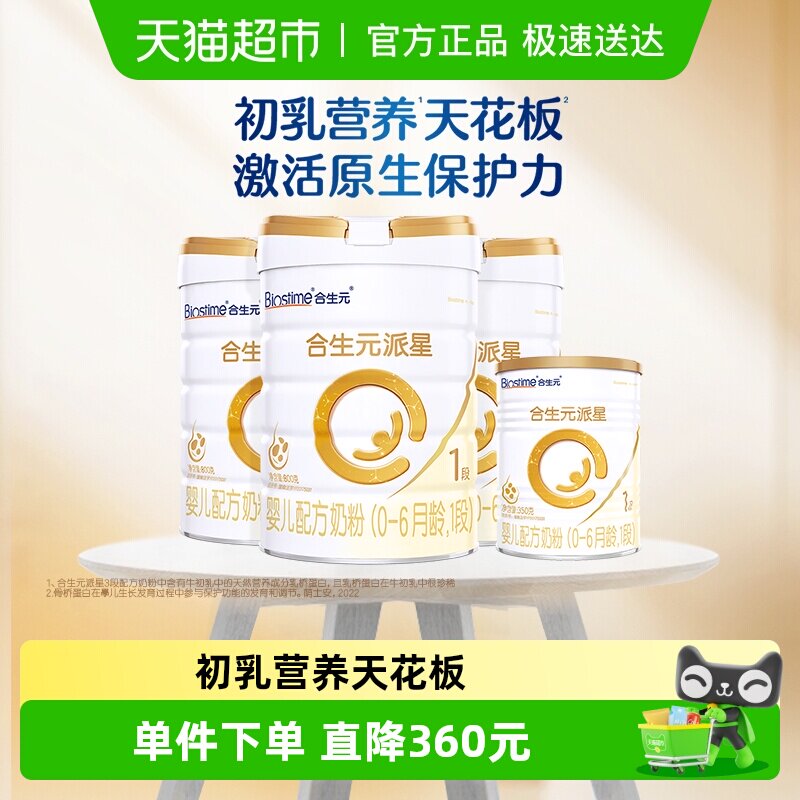 合生元派星1段800g*3+350g*1婴儿奶粉含乳桥蛋白0-6月龄新国标