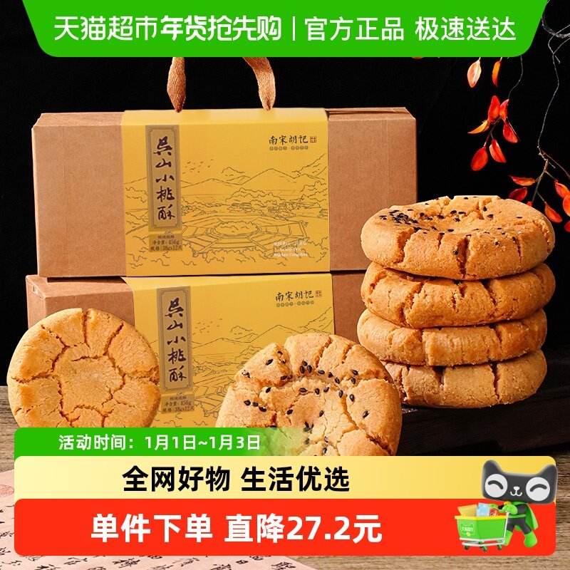 南宋胡记手工糕点礼盒核桃酥特产456g*2盒特产休闲零食伴手礼