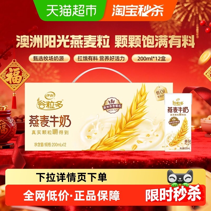 伊利谷粒多燕麦谷物牛奶200ml*12盒整箱学生营养早餐奶,咖啡/麦片/冲饮,调制乳（风味奶）,淘宝优惠券,粉丝福利购,淘宝优惠卷