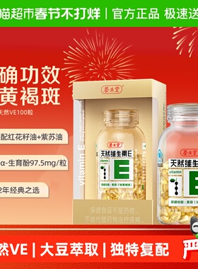 养生堂天然维生素E软胶囊ve祛除黄褐斑口服外涂美容养颜