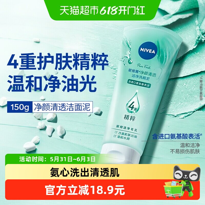 妮维雅净颜清透洁净洗面奶养肤级进口氨基酸洁面乳膏平衡水油150g