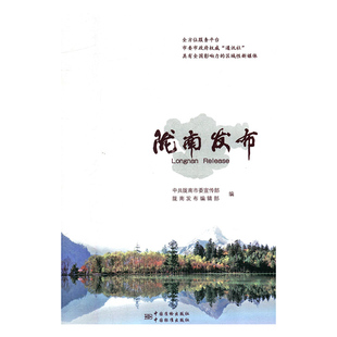 专著 中共陇南市委宣 社 包邮 陇南发布 陇南发布编辑部编 中共陇南市委宣传部 中国标准出版 正版 long 9787506689854 nan