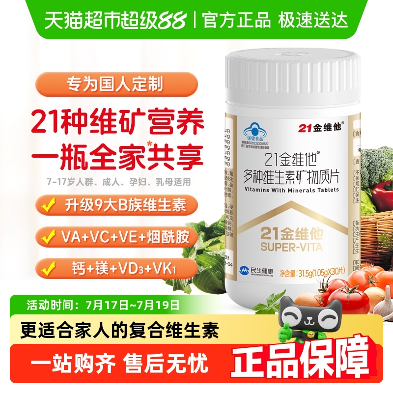 21金维他复合B族维生素矿物质片