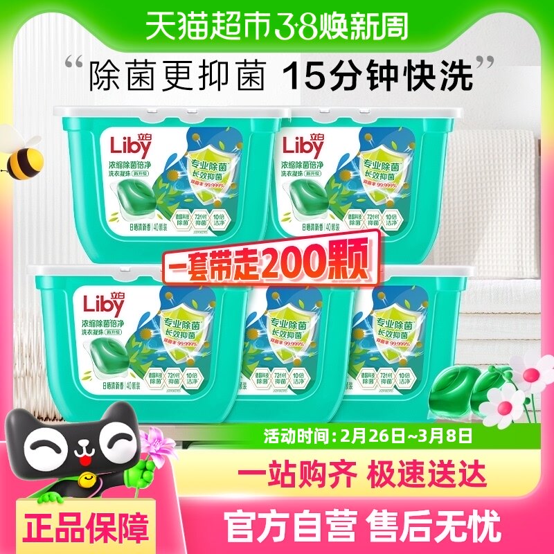 立白除菌洗衣凝珠40颗*5盒浓缩除螨留香洗衣球长效抑菌洗衣液速溶