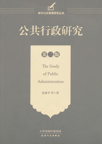 【正版】南开公共管理研究丛书 公共行政研究 沈亚平