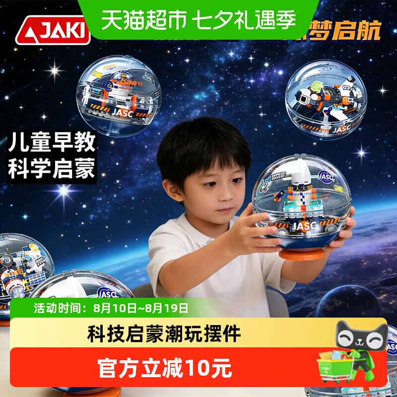JAKI破晓叠叠球航天迷你模型积木