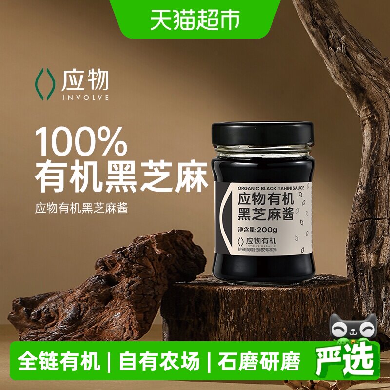 应物有机黑芝麻酱100%纯黑芝麻酱烘培辅料早餐搭配抹面包
