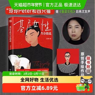 基层女性生存指北 王慧玲 自我实现励志心灵与修养书籍 新华书店