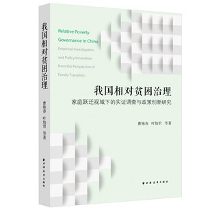 我国相对贫困治理:家庭跃迁视域下的实证调查与政策创新研究:empirical investigation and policy曹艳春扶贫模式研究中国经济书籍