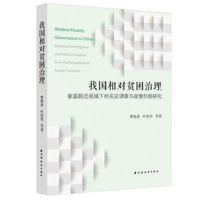 RT69包邮 我国相对贫困治理:家庭跃迁视域下的实证调查与政策创新研究:empirical investigation and 上海远东出版社经济图书书籍