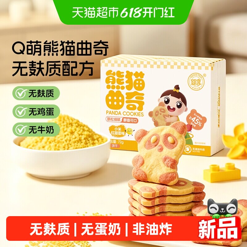 零反式脂肪酸婴享熊猫曲奇无小麦无蛋奶儿童饼干小米红甜菜味72g