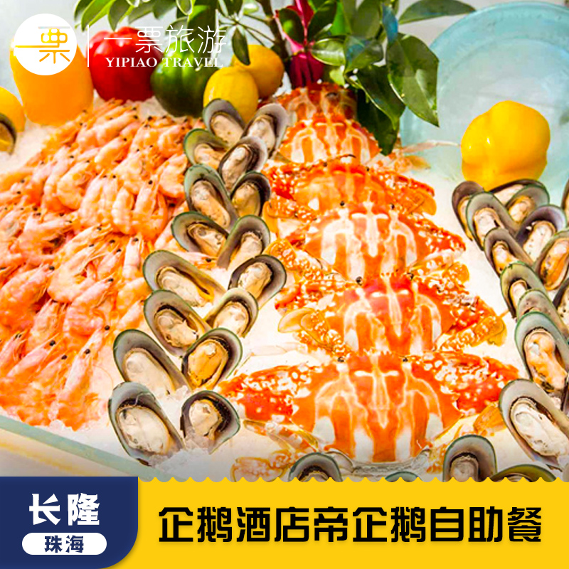 与企鹅共餐 邻近海洋王国 特色美食种类多样可选 菜色不限量供应