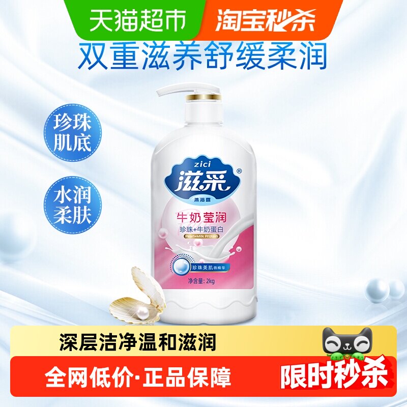 滋采牛奶滋润沐浴露2kg深层滋润洁净呵护