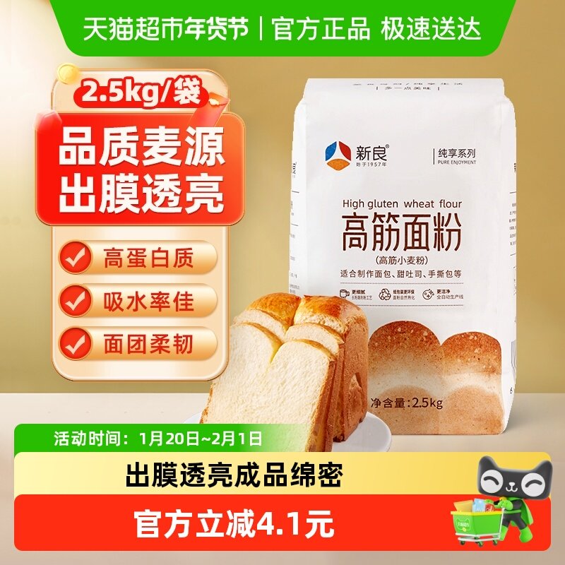 【包邮】新良纯享高筋面粉面包粉2.5kg烘焙原料吐司面包机小麦粉,粮油调味/速食/干货/烘焙,面粉/食用粉,淘宝优惠券,粉丝福利购,淘宝优惠卷