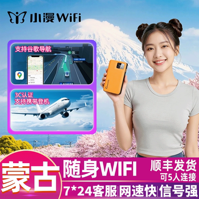蒙古随身WIFI蒙古4G流量卡