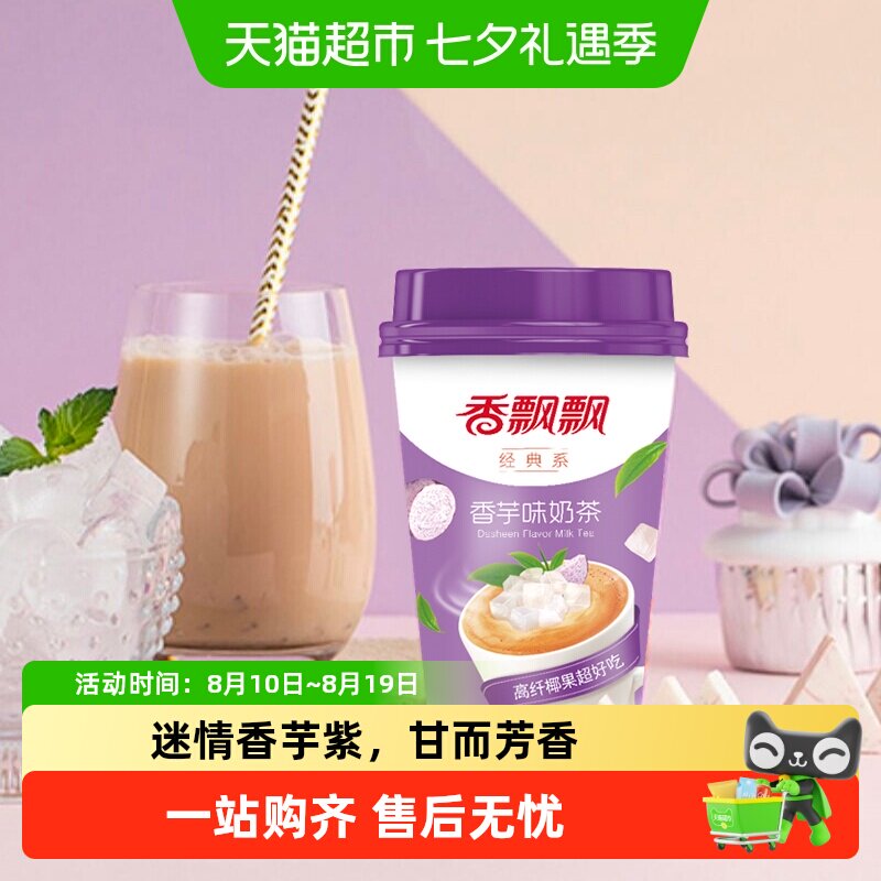 香飘飘椰果奶茶香芋味盒装休闲冲饮下午茶