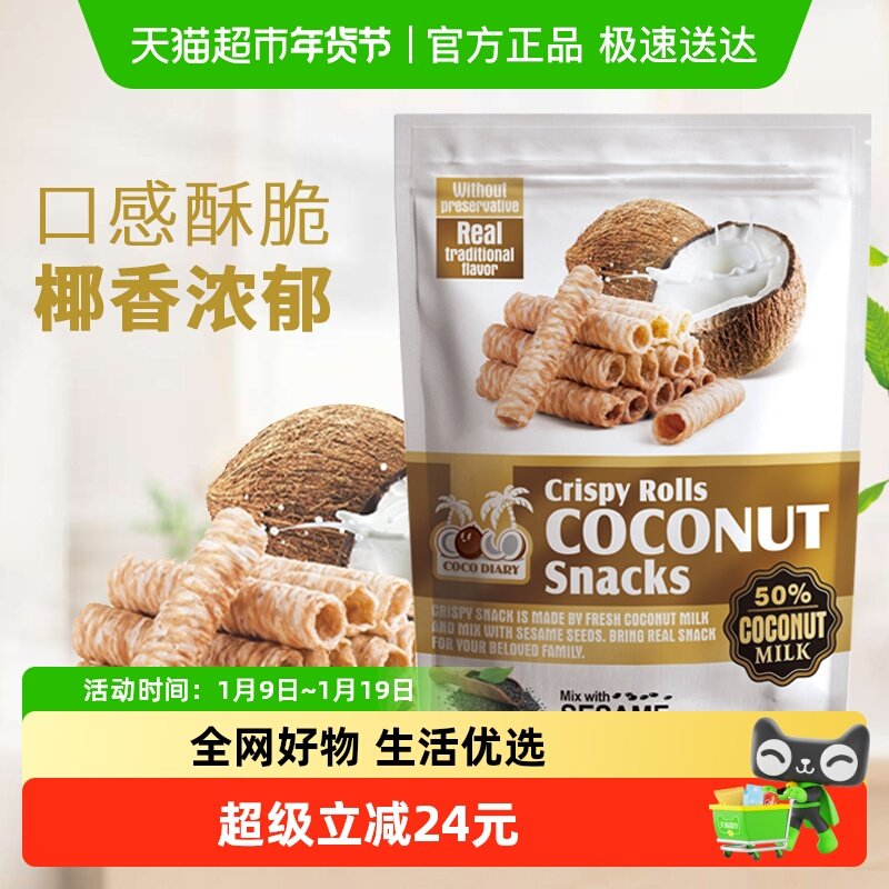 泰国COCODIARY椰子日记椰子味蛋卷