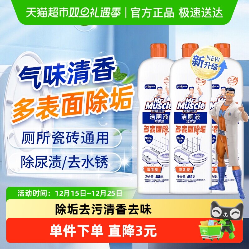 威猛先生洁厕液马桶清洁剂清香型