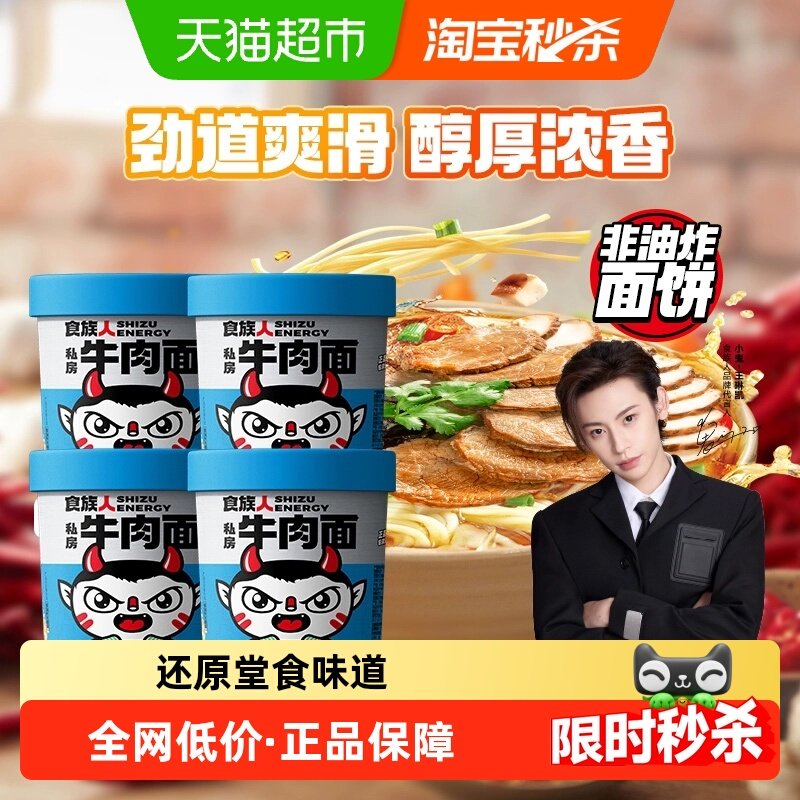 食族人私房牛肉面97g*4桶装泡面非酸辣粉冲泡即食方便面速食面,粮油调味/速食/干货/烘焙,冲泡方便面/拉面/面皮,淘宝优惠券,粉丝福利购,淘宝优惠卷