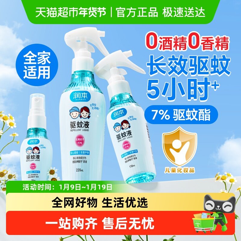 润本驱蚊喷雾防蚊虫叮咬花露水户外出行家用专用防蚊水室内,洗护清洁剂/卫生巾/纸/香薰,蚊香液,淘宝优惠券,粉丝福利购,淘宝优惠卷