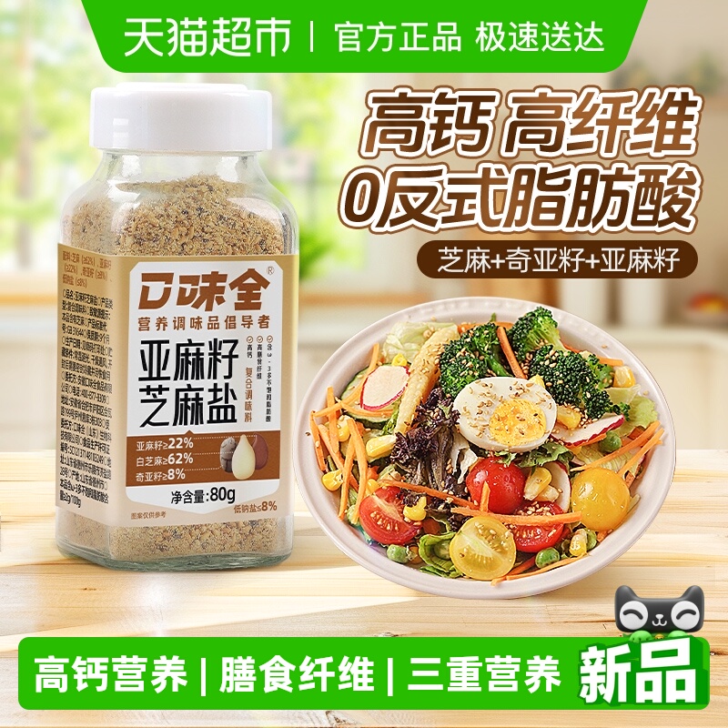 口味全奇亚籽芝麻盐