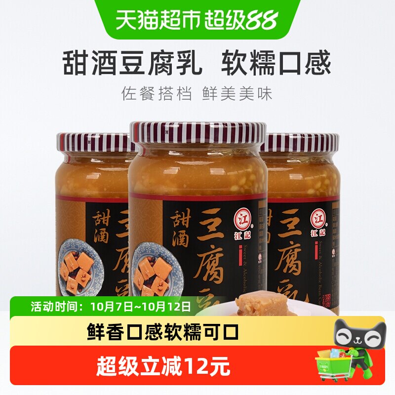 中国台湾正宗江记甜酒豆腐乳380g*3瓶早餐开胃酒酿拌饭拌面调味酱