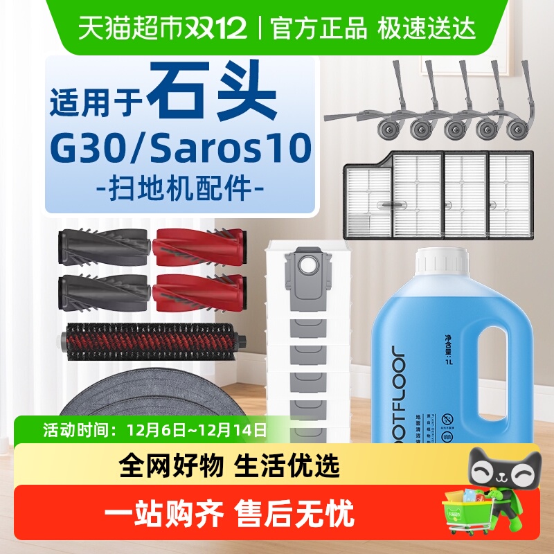 适用于石头G30/Saros10配件