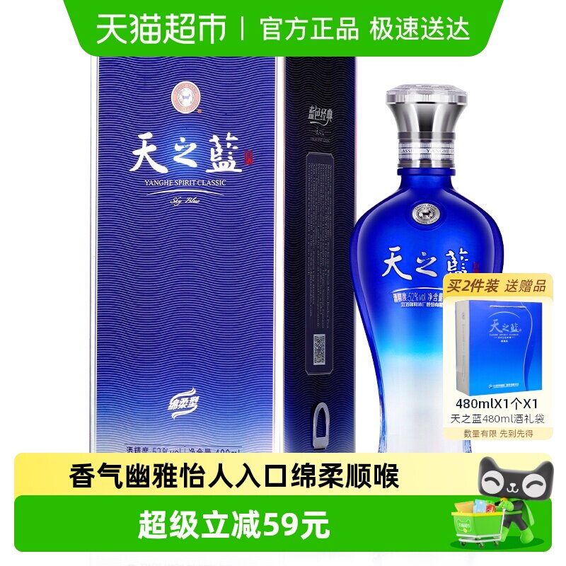 洋河天之蓝52度480ml*1瓶单支绵柔浓香型白酒自营【常规版】