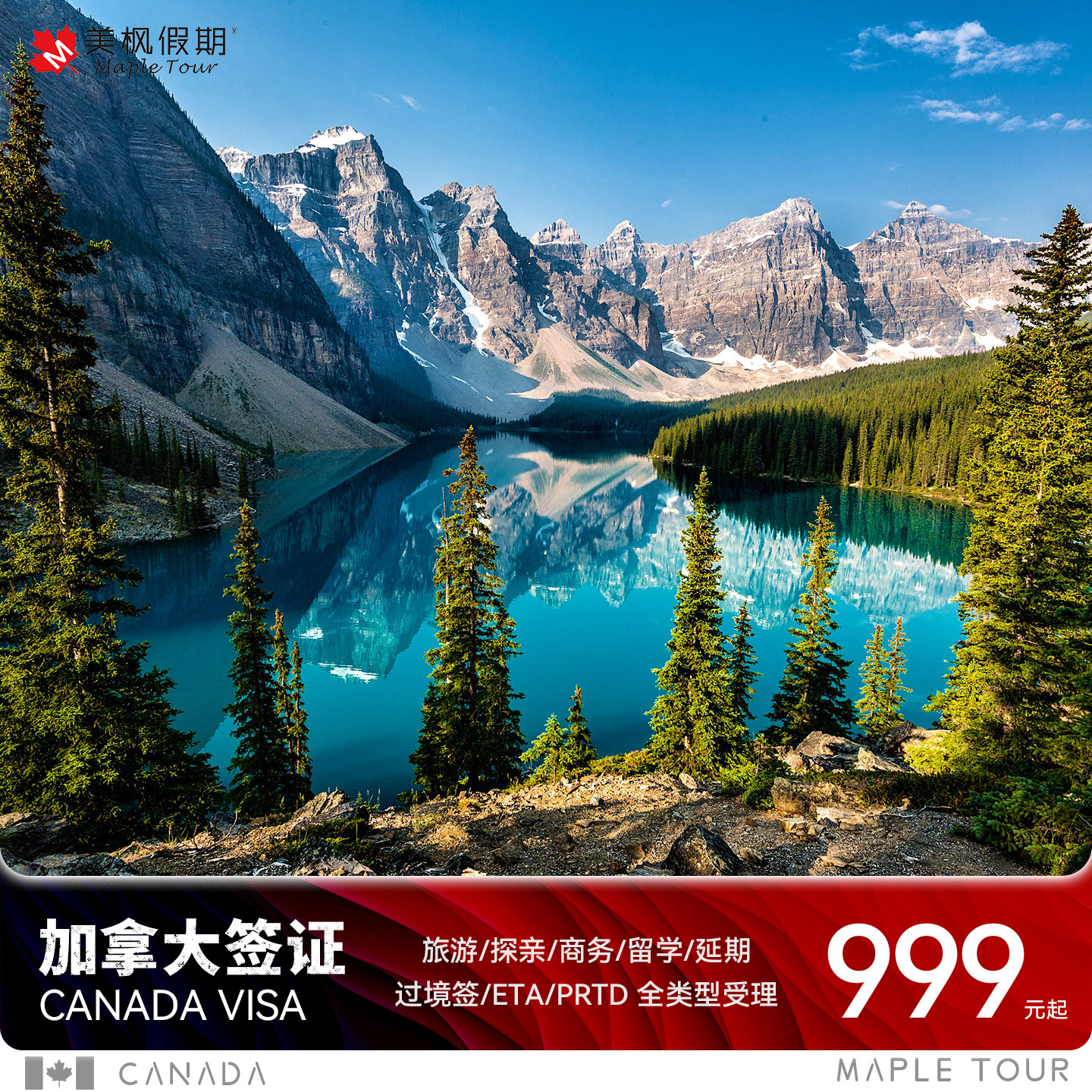 加拿大·旅游签证·全国送签·武汉录指纹陪签 个人探亲商务留学过境办理 十年多次简化加急1V1指导