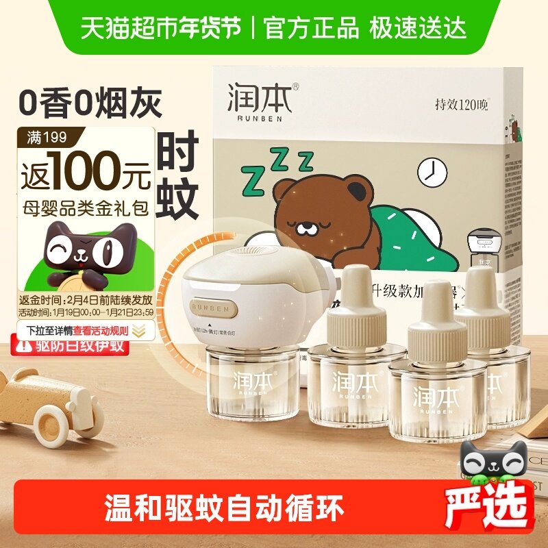 润本电热蚊香液蚊香器家用插电驱蚊水室内无味灭蚊器舒缓棒温和,婴童洗护,蚊香液,淘宝优惠券,粉丝福利购,淘宝优惠卷