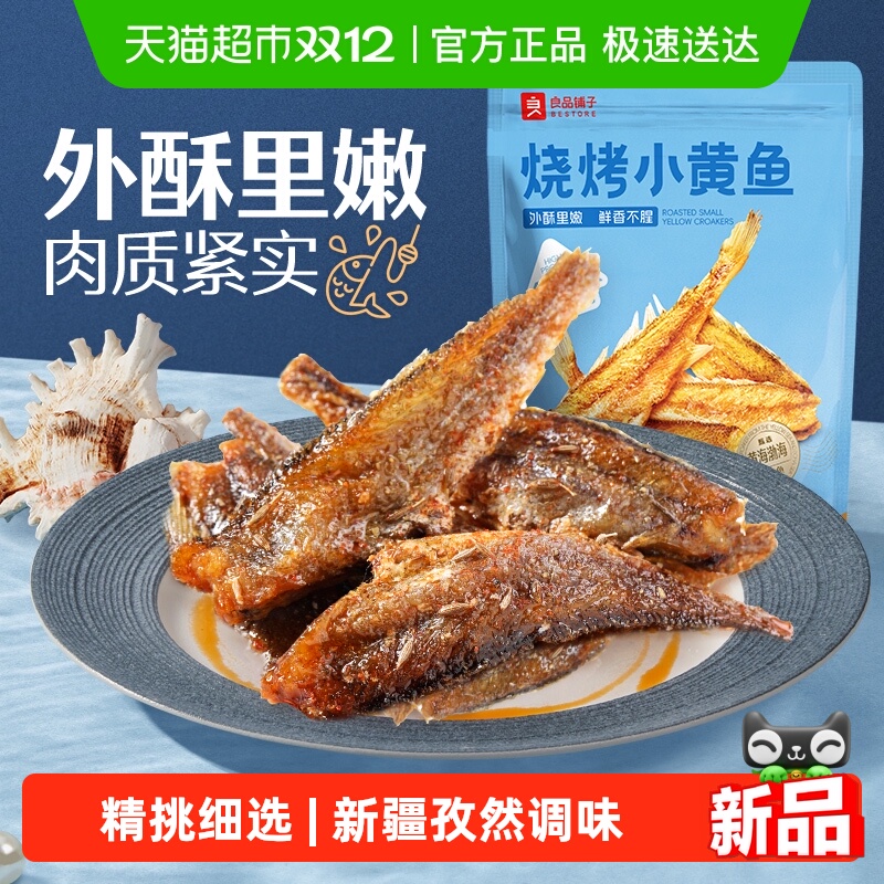 良品铺子烧烤小黄鱼香酥鱼干海味小吃即食海鲜网红食品休闲零食