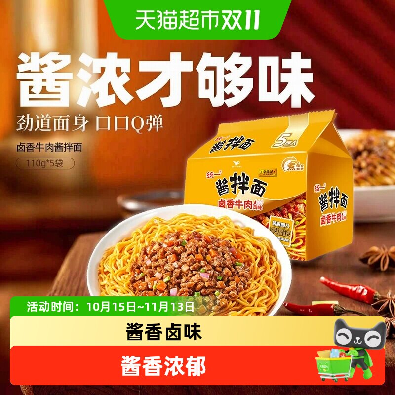 统一李锦记卤香牛肉风味酱拌面110g*5袋方便面泡夜宵早晚餐宵夜