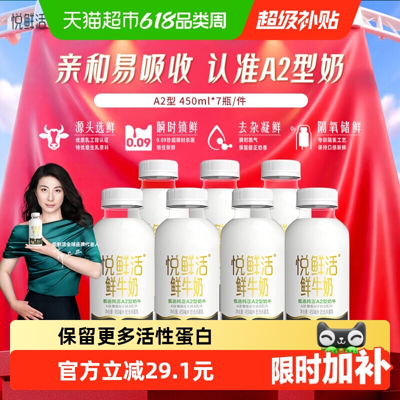 【下拉详情页领优惠】悦鲜活A2型鲜牛奶450ml*7瓶亲和易吸收