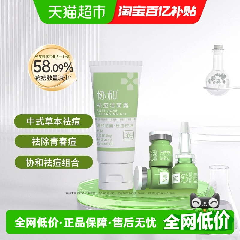 协和祛痘洁面露精华液组合控油保湿祛除青春痘男女学生草本配方