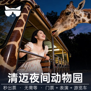 清迈夜间动物园 懒猫旅行 大门票 园内游览车 秒出票随时可用泰国旅游 含演出