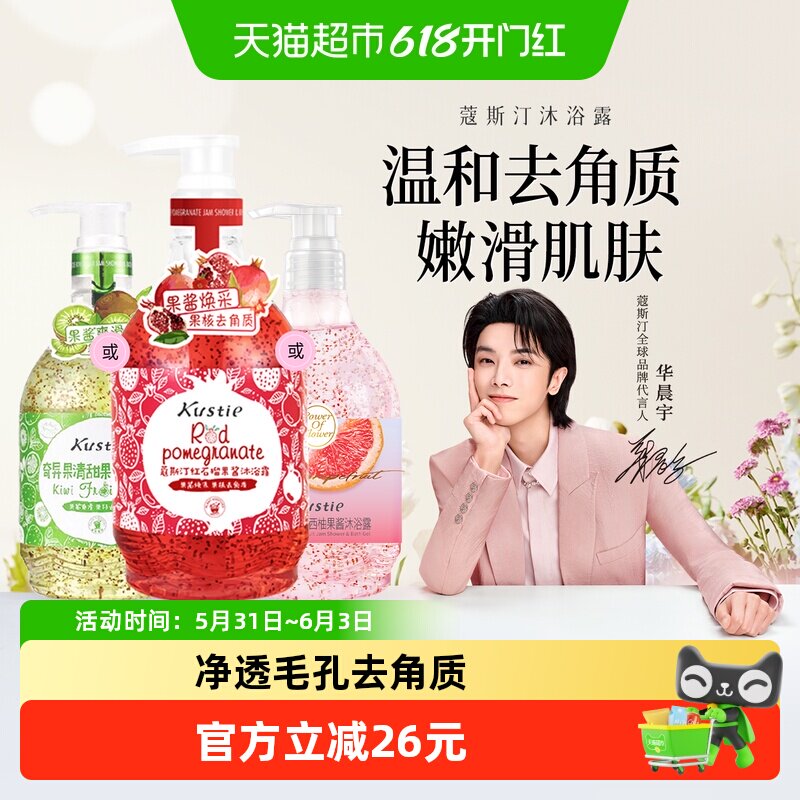 【华晨宇代言】蔻斯汀奇异果/红石榴果酱磨砂沐浴露丝滑去角质