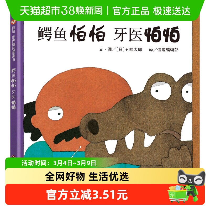 鳄鱼怕怕牙医怕怕精装硬壳绘本3-6岁幼儿园好习惯培养书新华书店