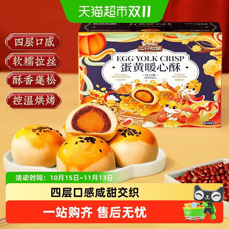 三只松鼠蛋黄酥肉松饼整箱糕点心零食营养早餐小吃送礼盒早餐