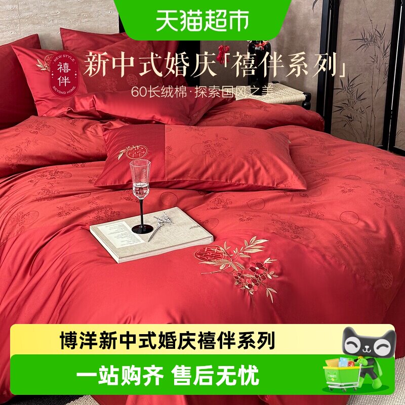 博洋新中式婚庆禧伴系列四件套新款刺绣60支长绒棉红床上用品婚嫁