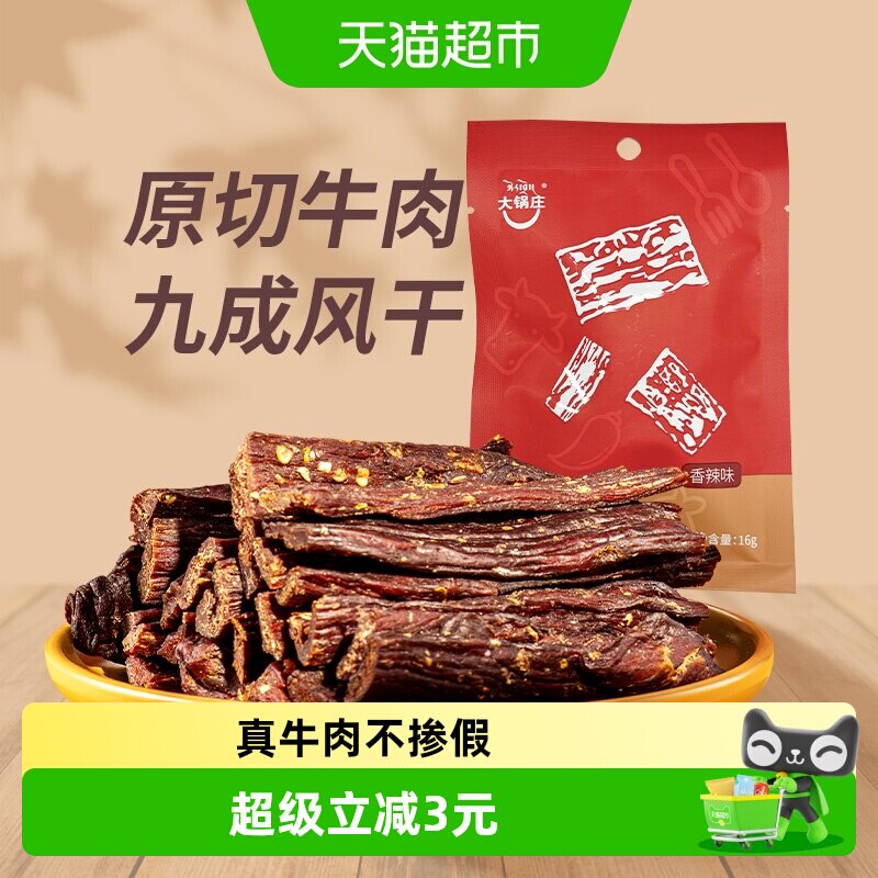 大锅庄九成风干牛肉干香辣味16g手工整块原切嚼劲十足干而不柴