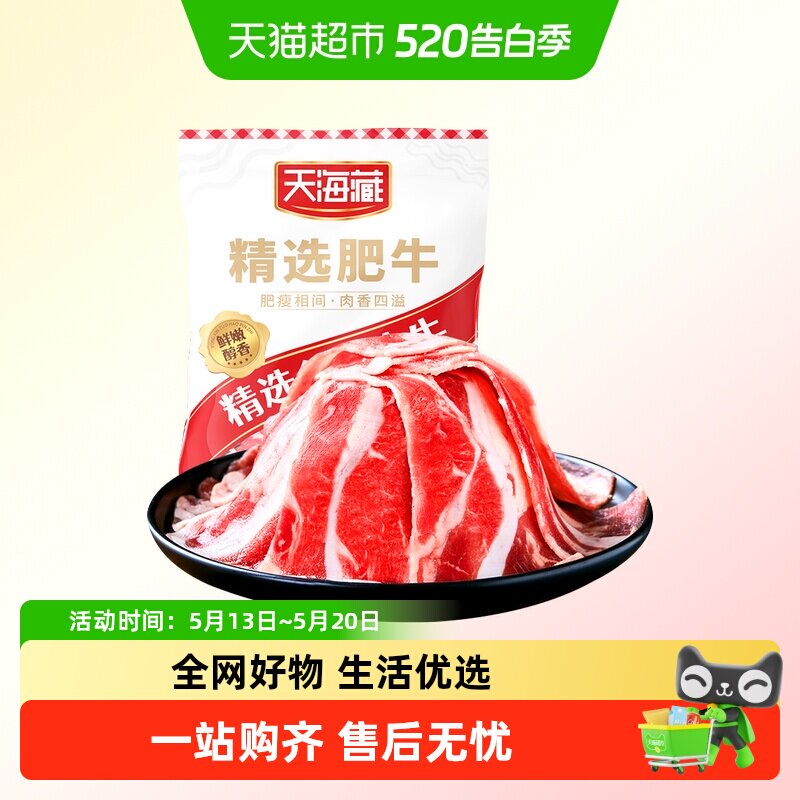 天海藏肥牛片精选调理牛肉片火锅烧烤麻辣烫聚餐食材