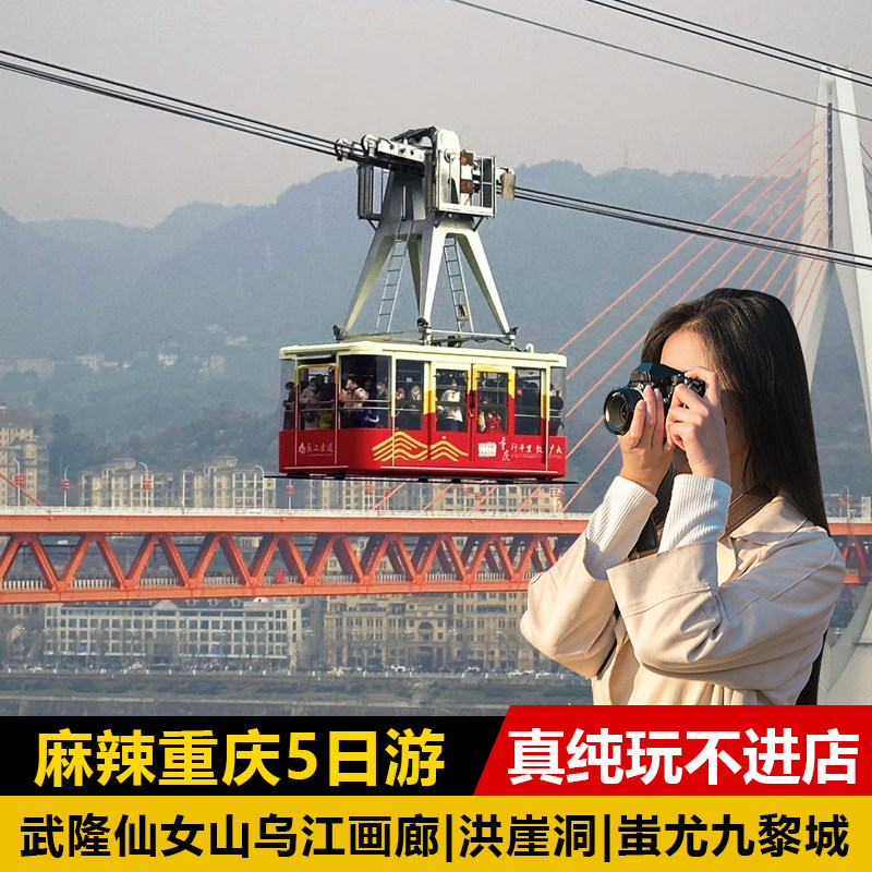 重庆仙女山洪崖洞五天游