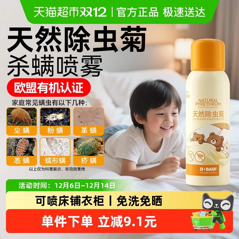 巴斯夫天然除虫菊除螨喷雾