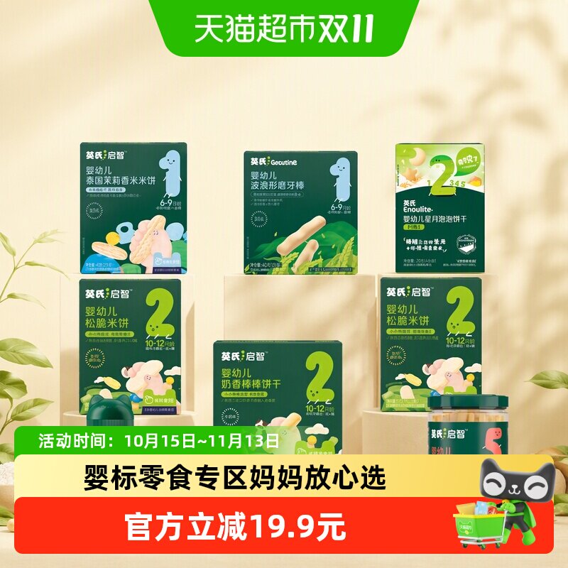 任选5件英氏婴幼儿饼干米饼磨牙棒宝宝儿童零食磨牙饼干