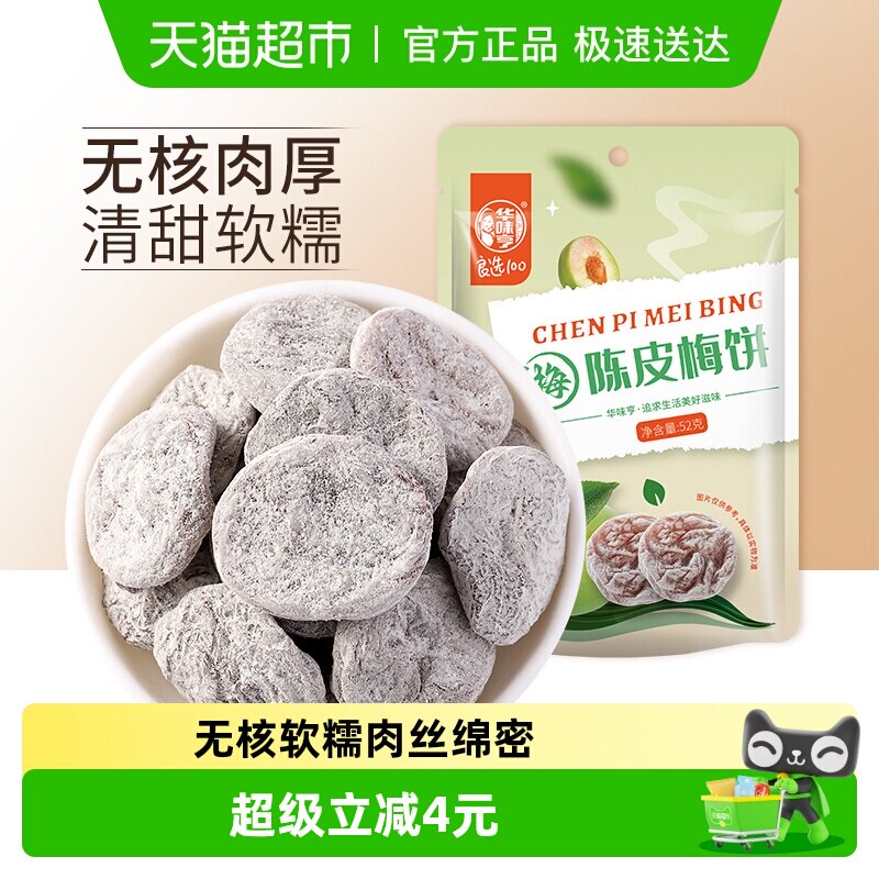 华味亨陈皮梅饼无核话梅干酸甜梅子肉网红零食水果干蜜饯梅子